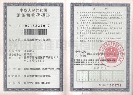組織機(jī)構(gòu)代碼證正本